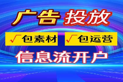 信息流代运营助力企业精准营销